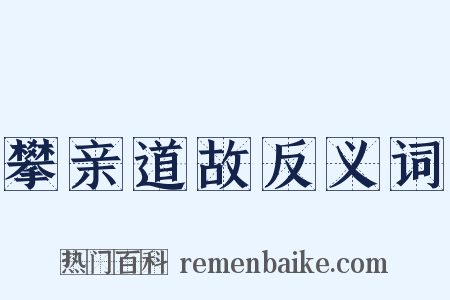 攀亲道故反义词是什么意思的图片